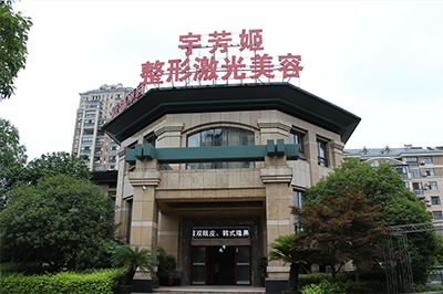 株洲宇芳姬整形激光美容醫(yī)院